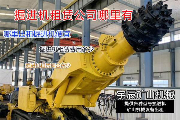 掘進(jìn)機(jī)月租價(jià)格多少？
