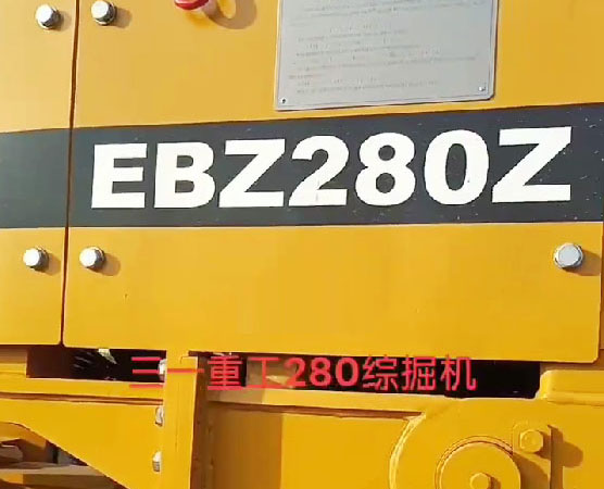 湖南出售二手280掘進機